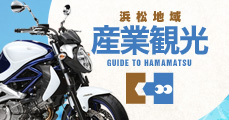 浜松地域 産業観光 