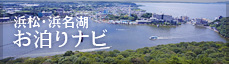 浜松・浜名湖お泊りナビ