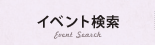 イベント検索