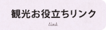 観光お役立ちリンク
