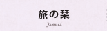 旅の栞