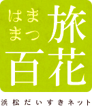 はままつ旅百花