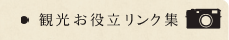 観光お役立ちリンク集