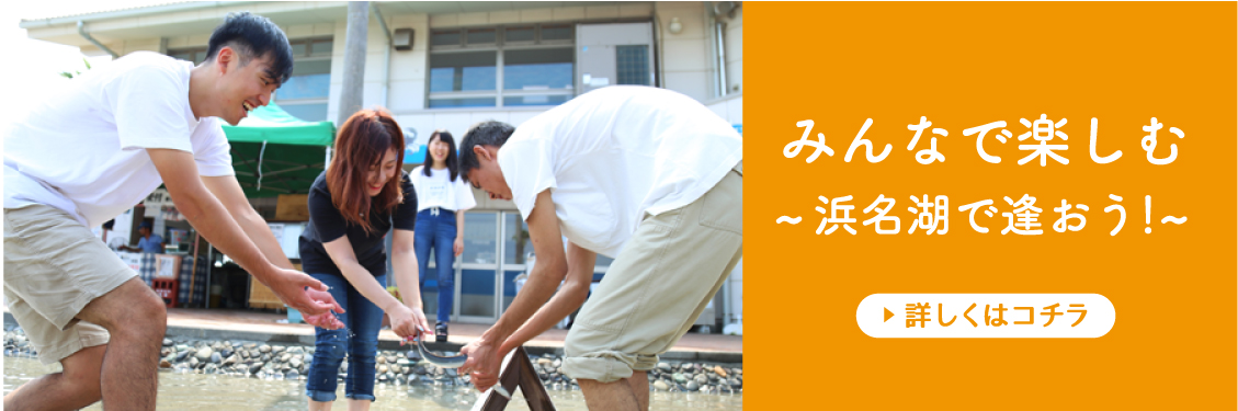 みんなで楽しむ~浜名湖で逢おう~