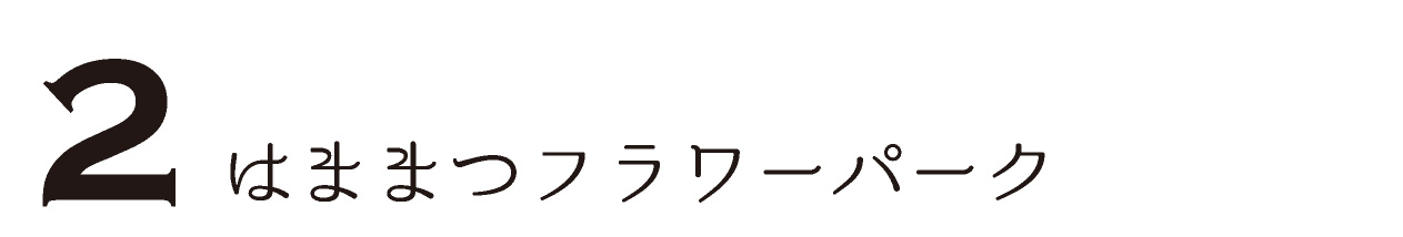 はままつフラワーパーク