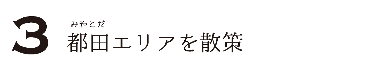 都田エリアを散策