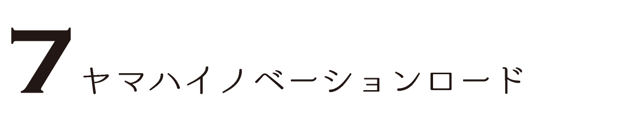 ヤマハイノベーションロード