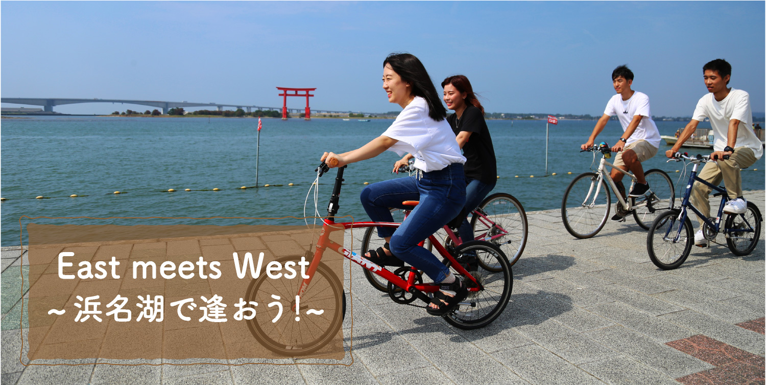 EAST MEETS WEST浜名湖で逢おう