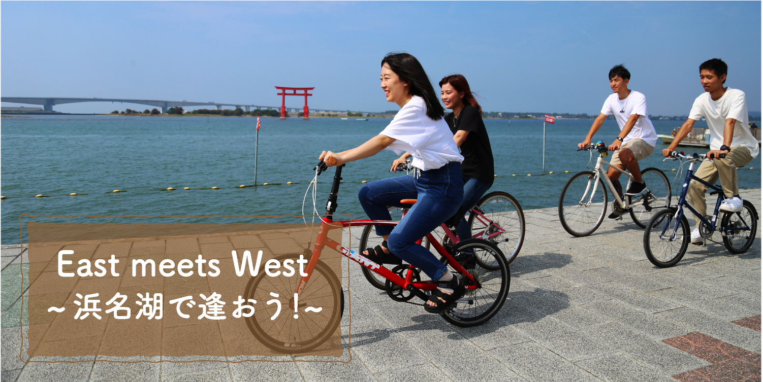 EAST MEETS WEST浜名湖で逢おう