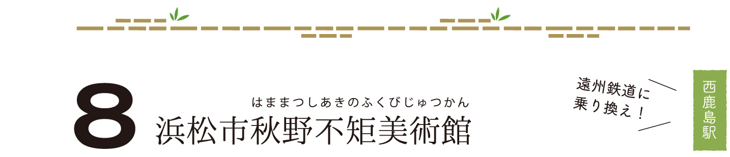 浜松市秋野不矩美術館