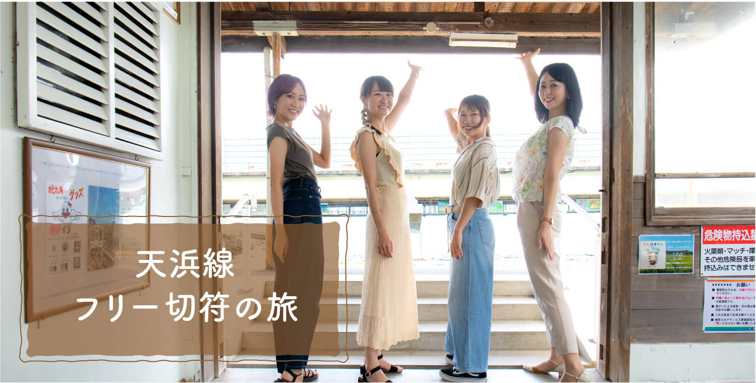 天浜線フリー切符の旅