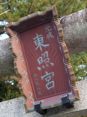 元城町東照宮(引間城跡)