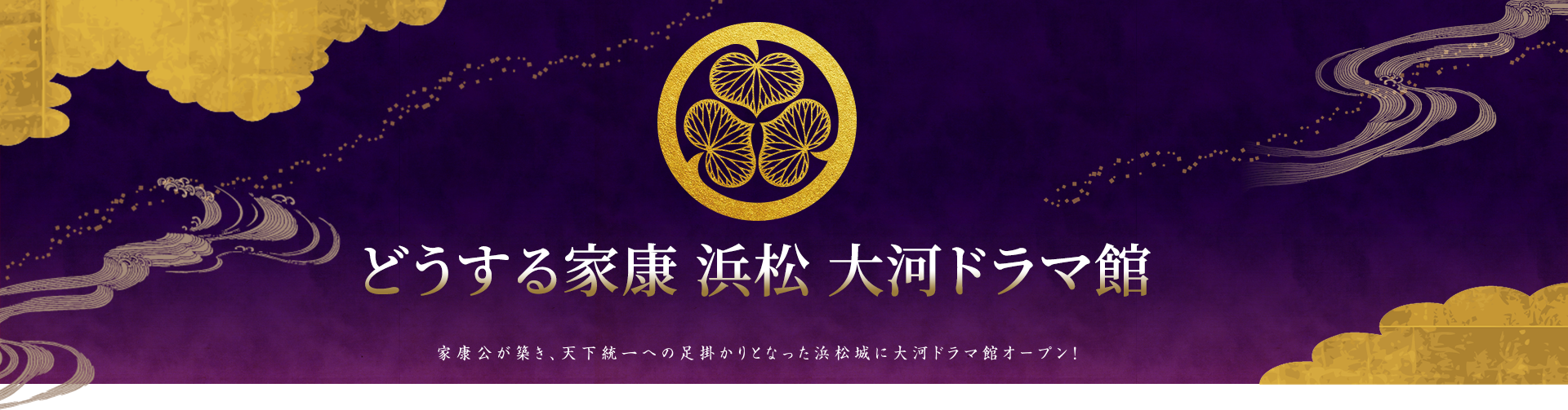 家康公が築き、天下統一への足掛かりとなった浜松城に大河ドラマ館オープン！