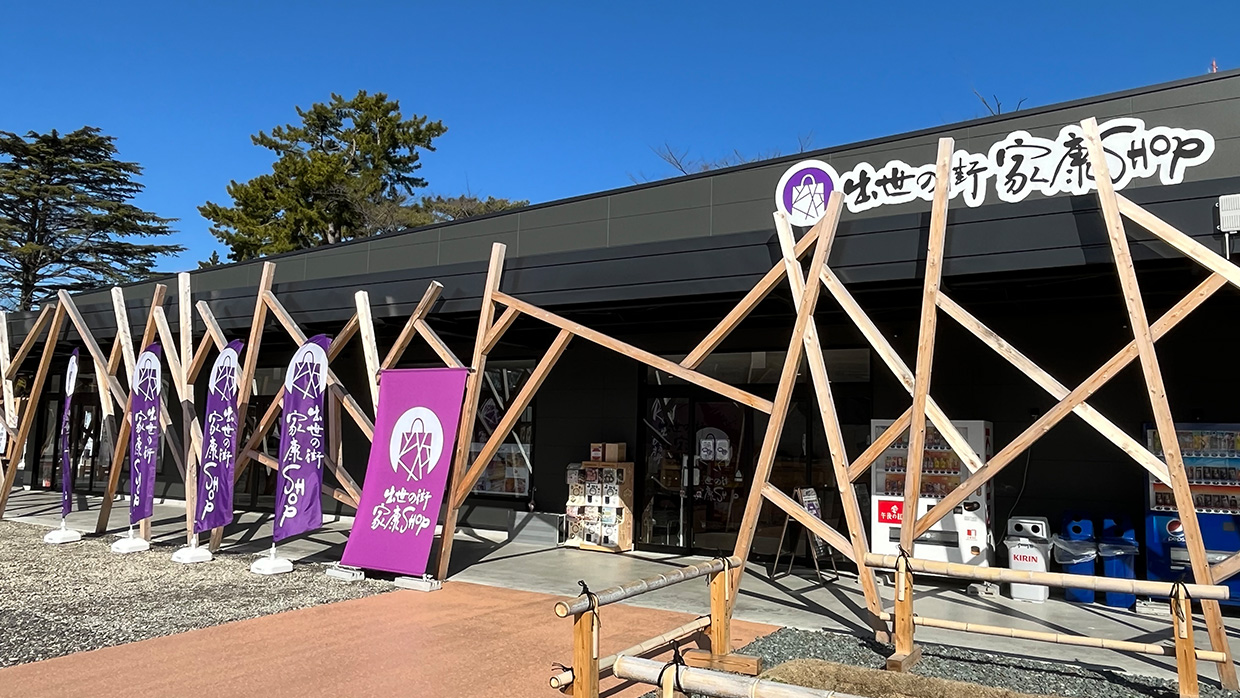 出世の街 家康SHOP