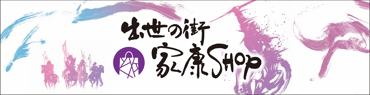 出世の街 家康SHOP