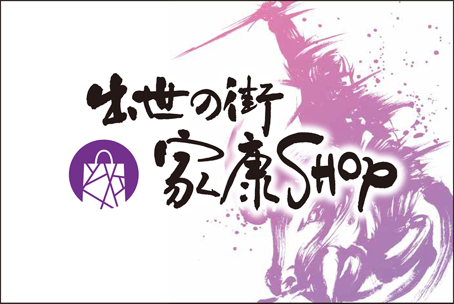 出世の街 家康SHOP