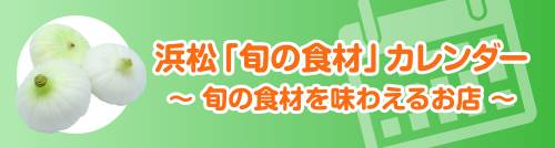 浜松「旬の食材」カレンダー 旬の食材を味わえるお店