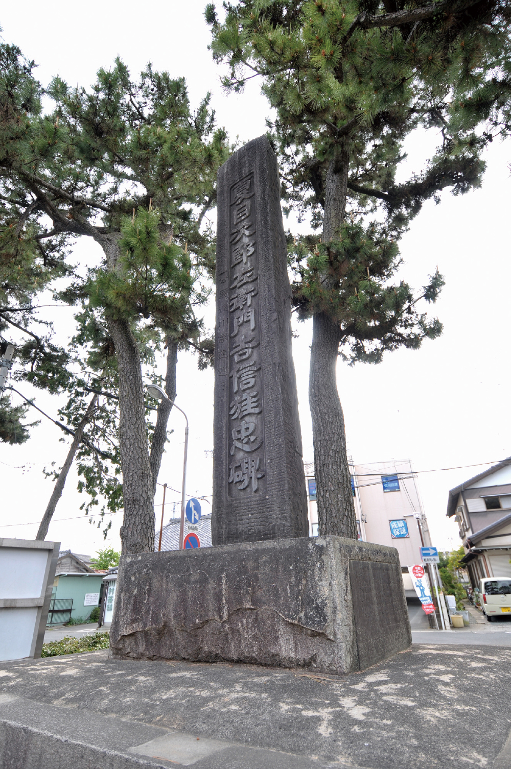 夏目次郎左衛門吉信の碑