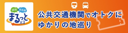 公共交通機関でオトクにゆかりの地巡り