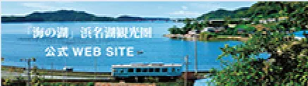 「海の湖」浜名湖観光