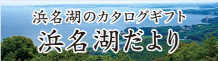 浜名湖だより