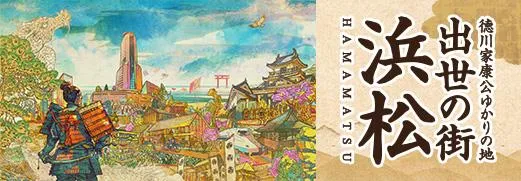 出世の街浜松