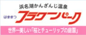 はままつフラワーパーク