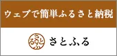 ウェブで簡単ふるさと納税さとふる