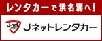Jネットレンタカー
