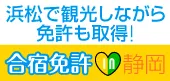 遠鉄自動車学校・浜松自動車学校