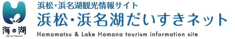 浜松・浜名湖だいすきネット