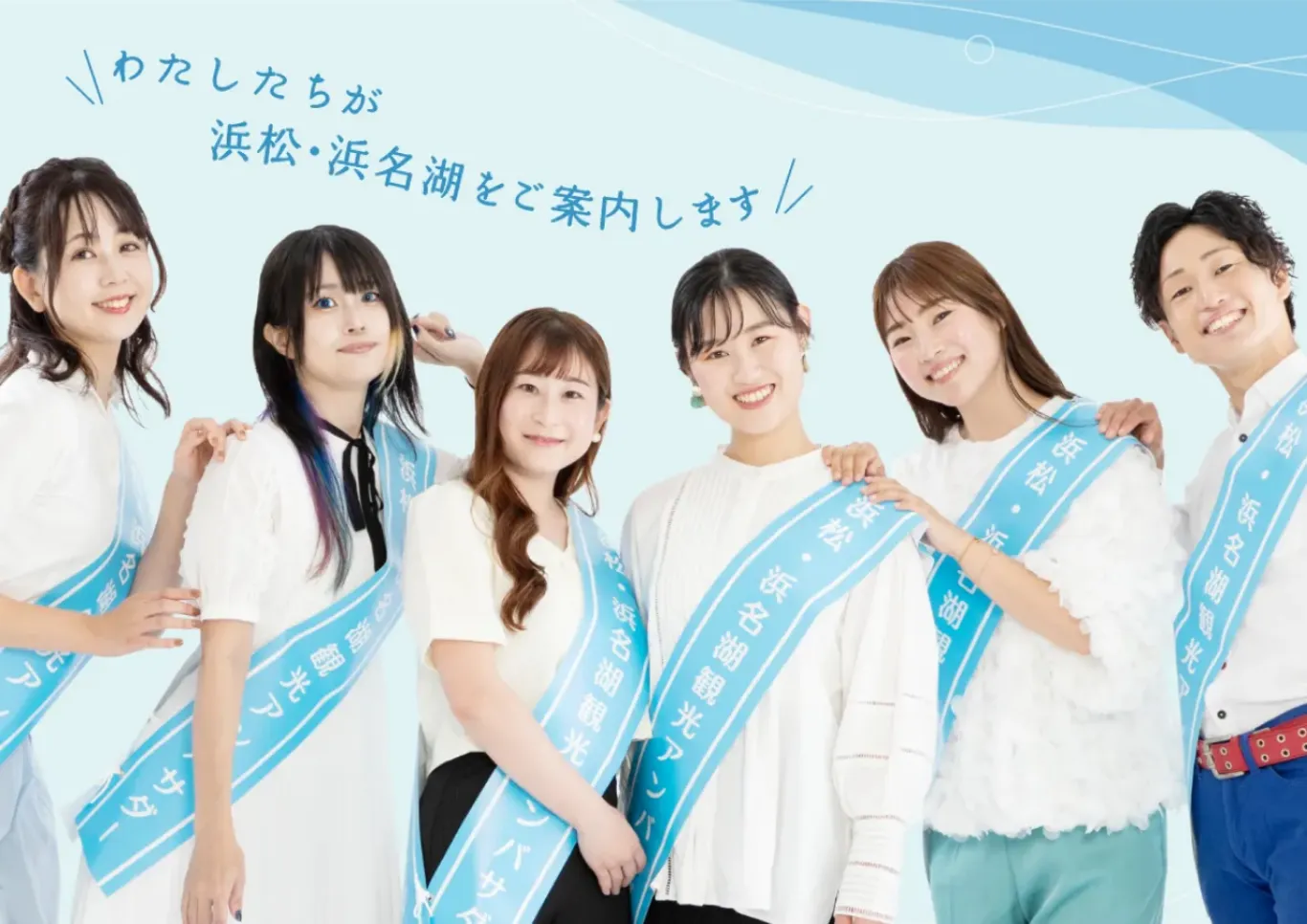 浜松・浜名湖アンバサダー