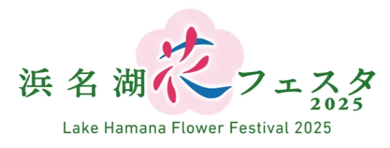 浜名湖花フェスタ2025