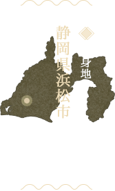 出身地：静岡県浜松市