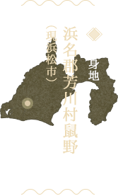 出身地：静岡県浜松市