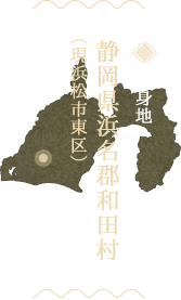 出身地：静岡県浜名郡和田村