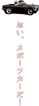 おい、スポーツカーだ！