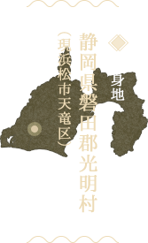 出身地：静岡県磐田郡光明村