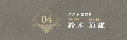 スズキ 創業者　鈴木 道雄