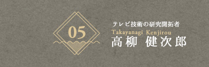 テレビ技術の研究開拓者　高柳 健次郎