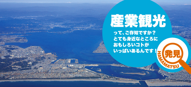 産業観光って、ご存知ですか？とても身近なところにおもしろいコトがいっぱいあるんです！