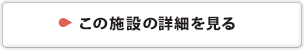 この施設の詳細を見る