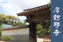 摩訶耶寺