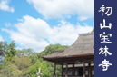 初山宝林寺