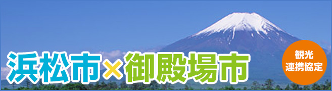 浜松市×御殿場市 観光連携協定