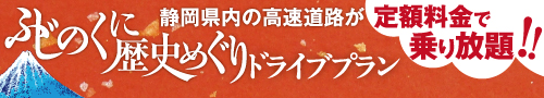 ふじのくに歴史めぐりドライブプラン 静岡県内の高速道路が定額料金で乗り放題！！