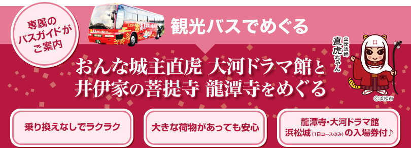 観光バスでめぐるおんな城主直虎 大河ドラマ館と井伊家の菩提寺 龍潭寺をめぐる