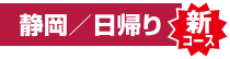 静岡/日帰り　新コース