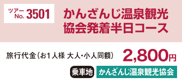 ツアーNo.3501 かんざんじ温泉観光協会発着半日コース