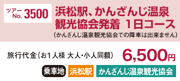 ツアーNo.3500 浜松駅発着 1日コース